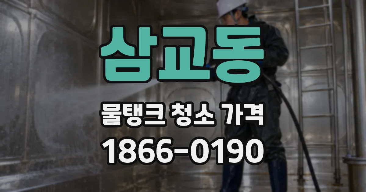 삼교동 물탱크 청소 가격
