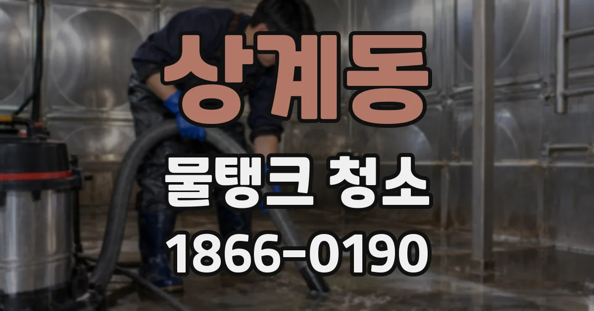 상계동 물탱크 청소