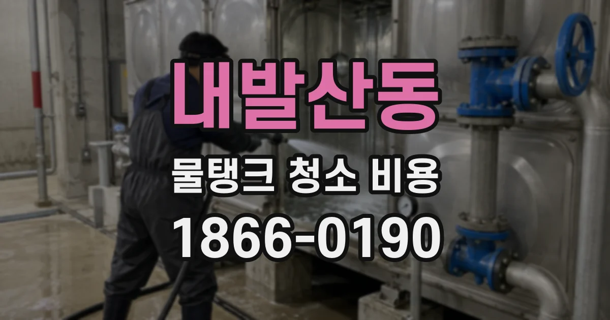 내발산동 물탱크 청소 비용