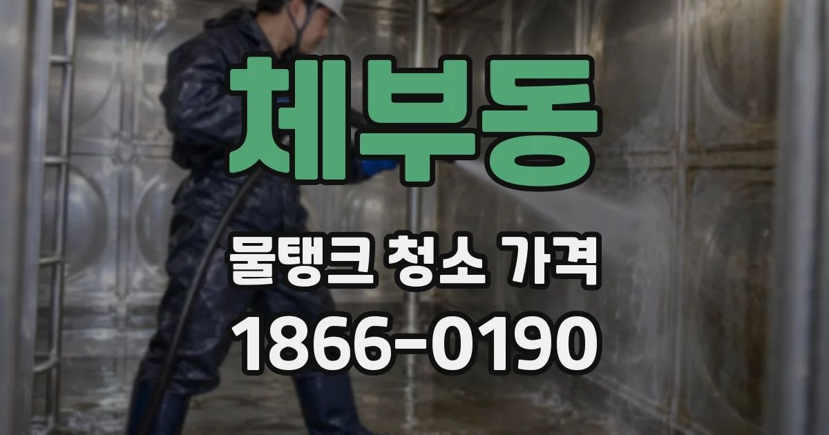 체부동 물탱크 청소 가격