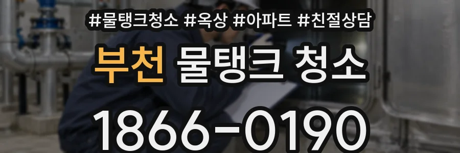 부천 물탱크 청소