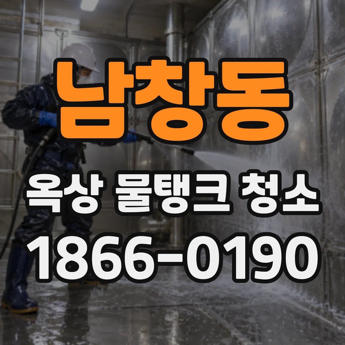 남창동 옥상 물탱크 청소
