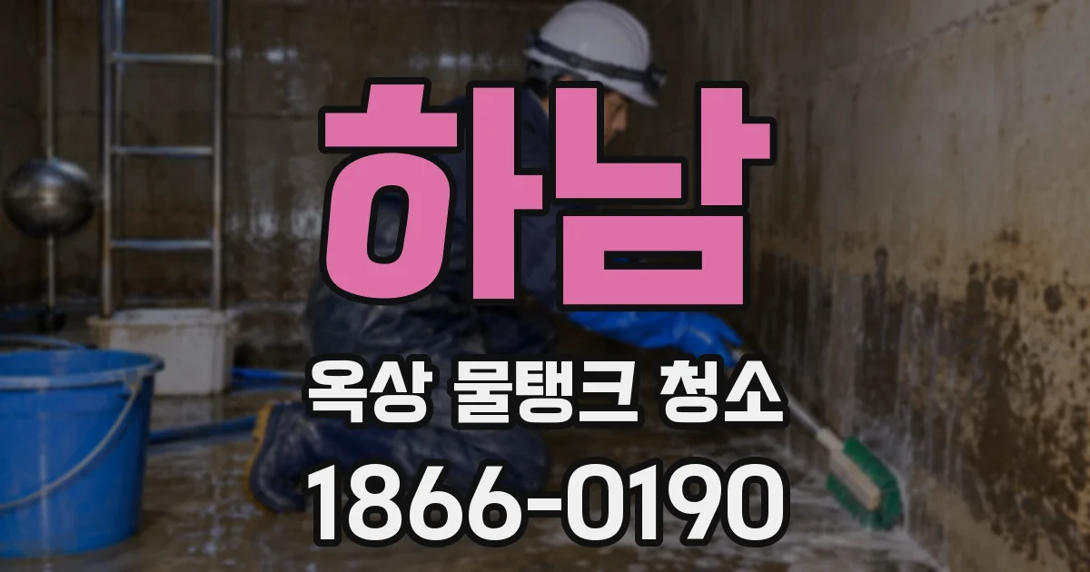 하남 옥상 물탱크 청소