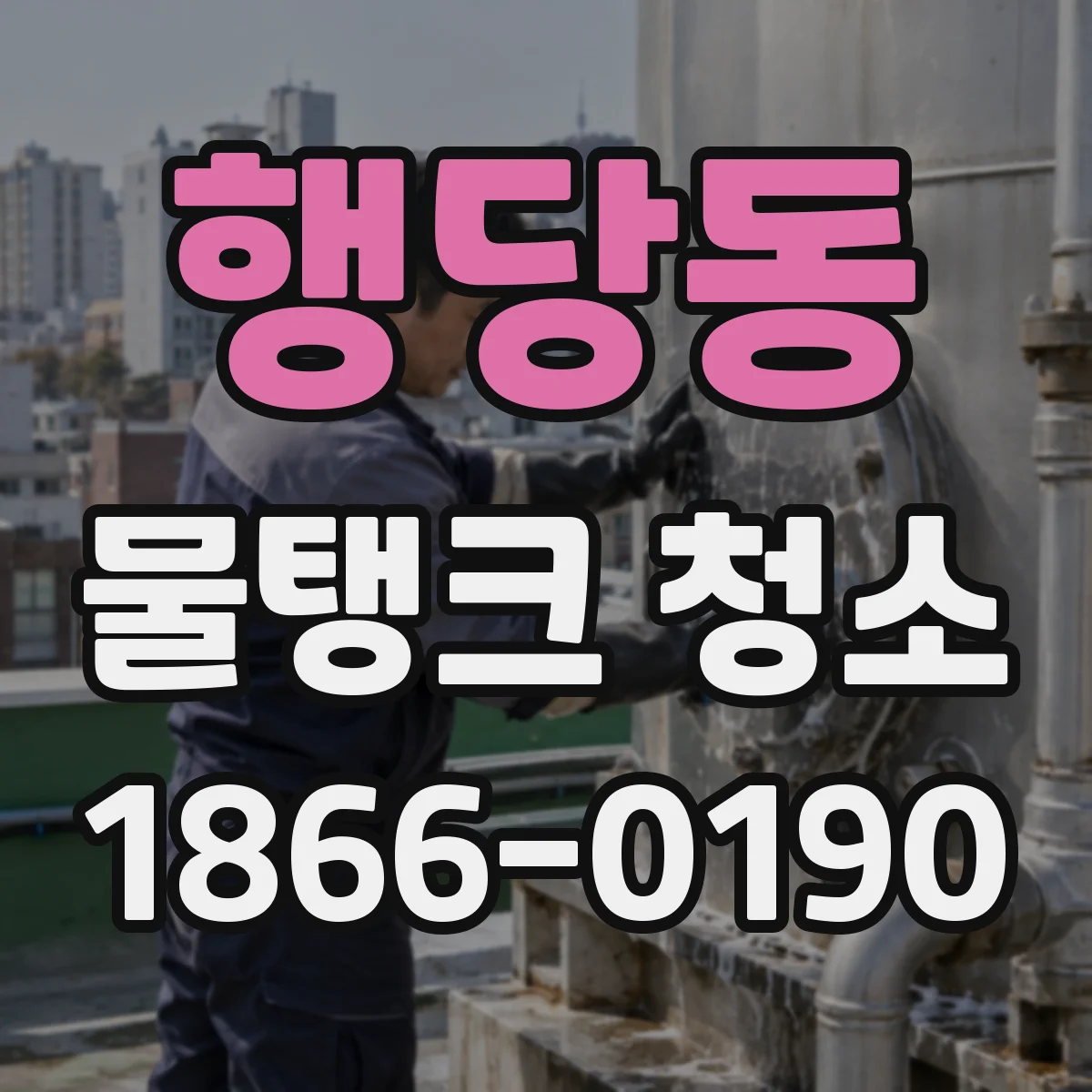 행당동 물탱크 청소