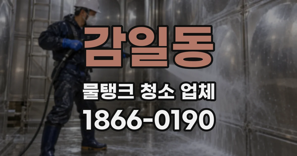 감일동 물탱크 청소 업체