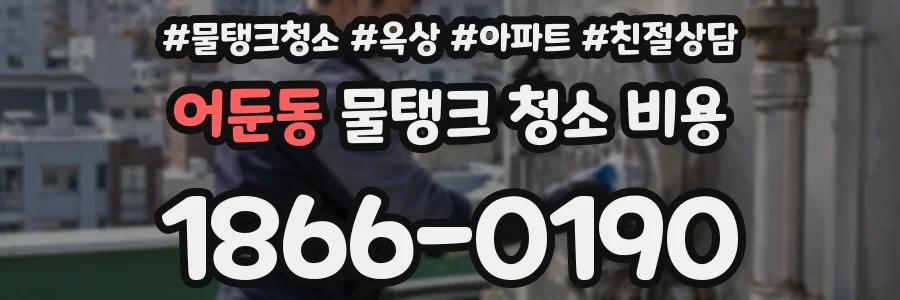 어둔동 물탱크 청소 비용