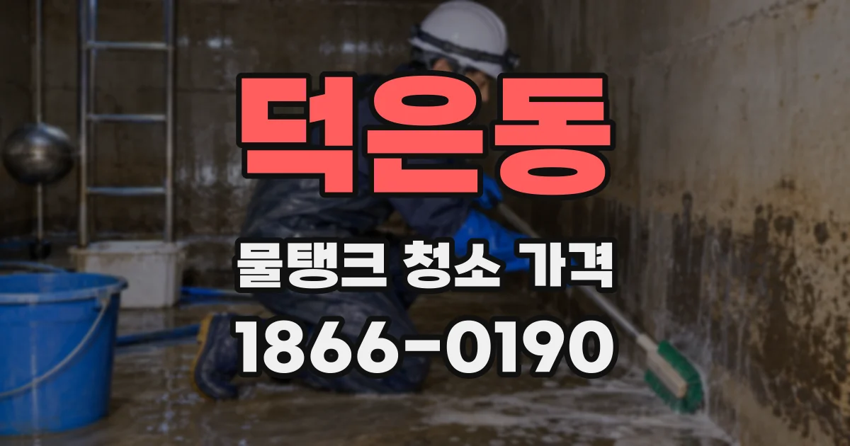 덕은동 물탱크 청소 가격