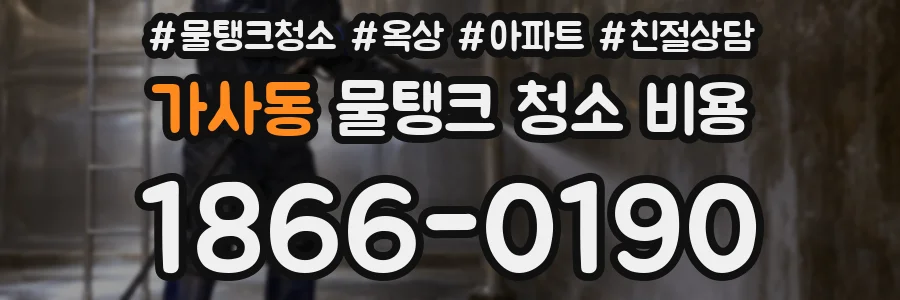 가사동 물탱크 청소 비용