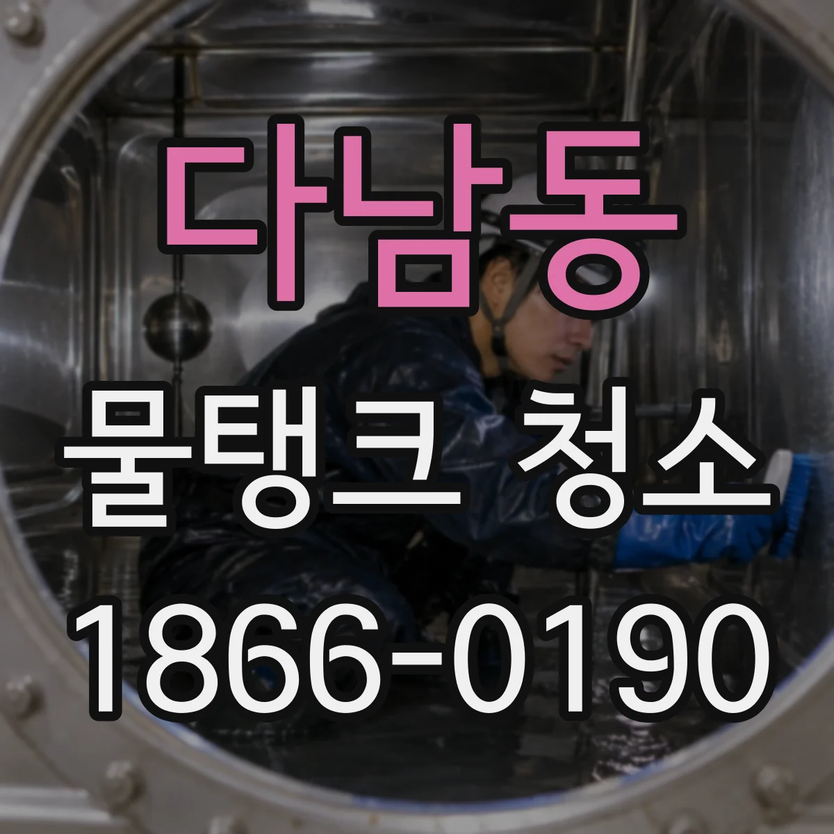다남동 물탱크 청소
