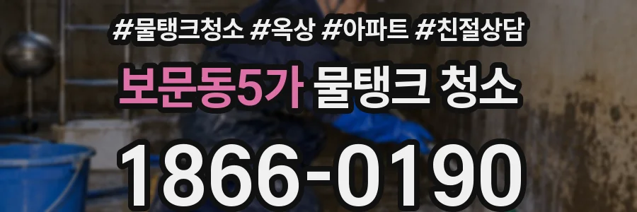 보문동5가 물탱크 청소