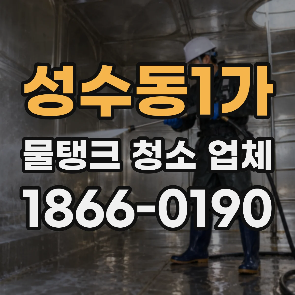 성수동1가 물탱크 청소 업체