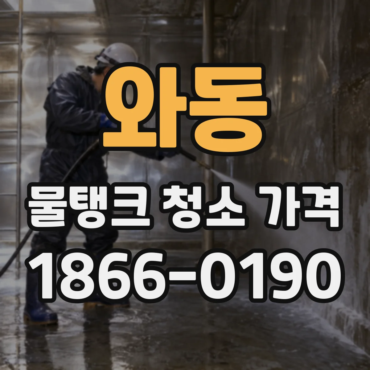 와동 물탱크 청소 가격