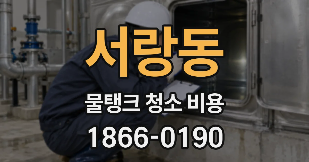 서랑동 물탱크 청소 비용