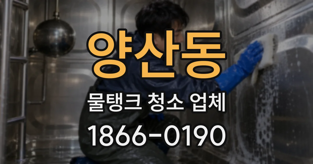 양산동 물탱크 청소 업체