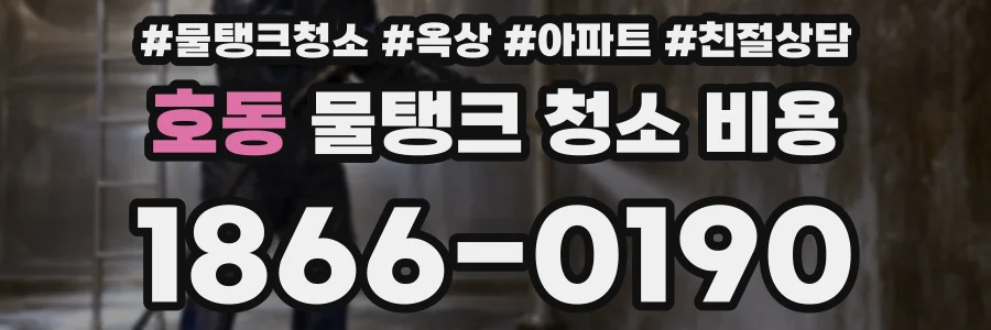 호동 물탱크 청소 비용