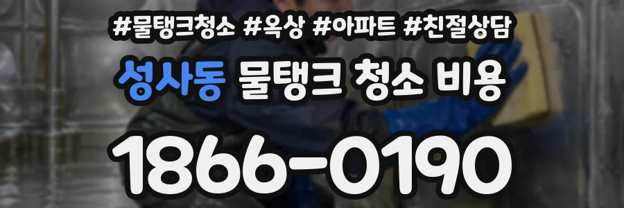 성사동 물탱크 청소 비용