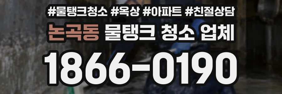 논곡동 물탱크 청소 업체