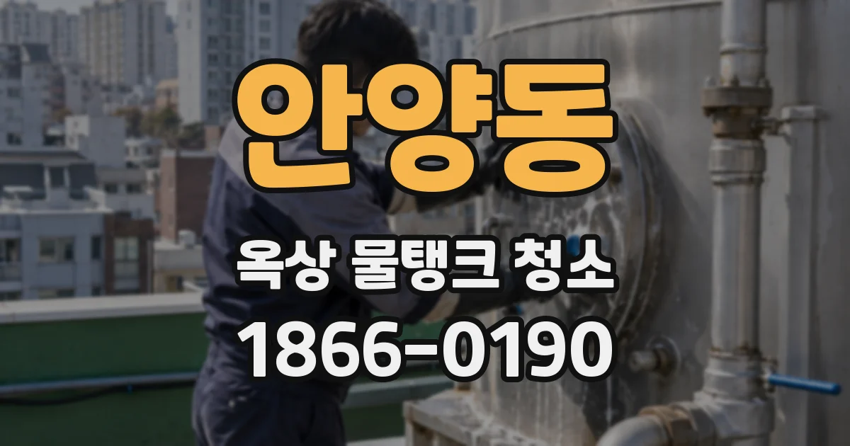 안양동 옥상 물탱크 청소