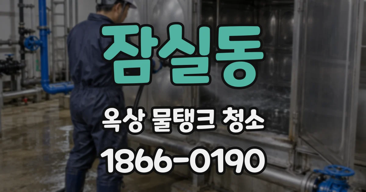 잠실동 옥상 물탱크 청소