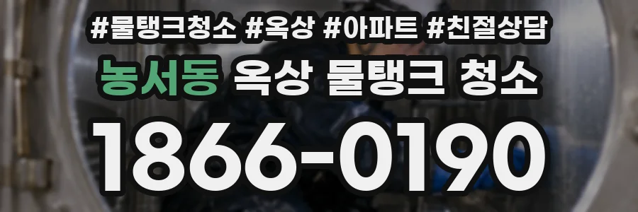 농서동 옥상 물탱크 청소