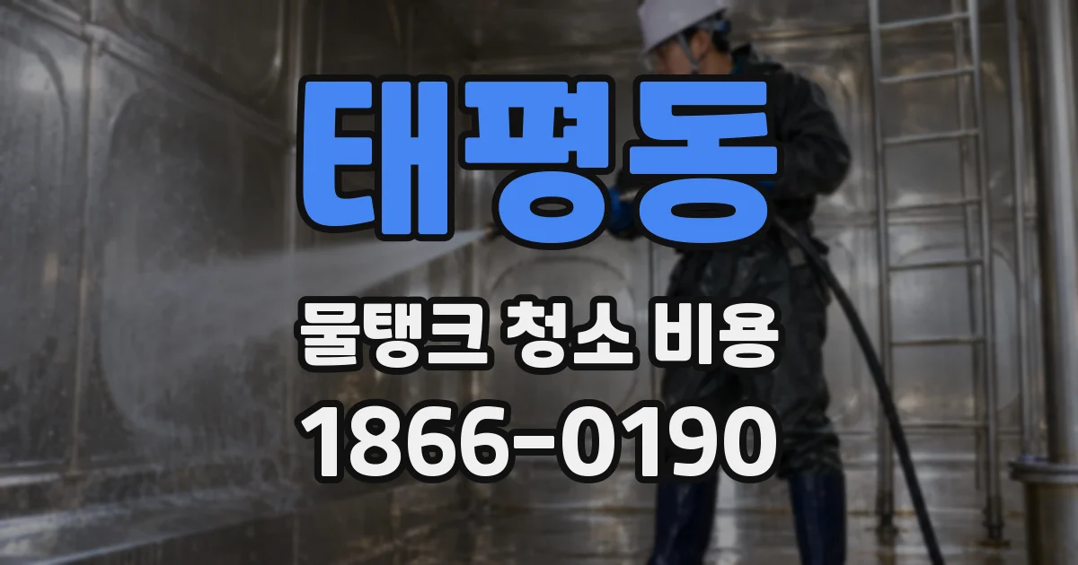 태평동 물탱크 청소 비용