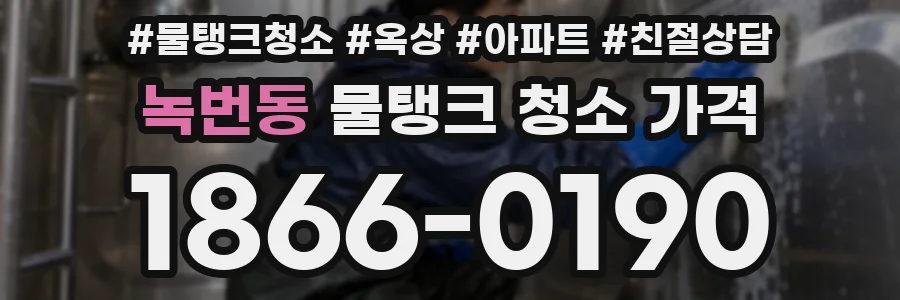 녹번동 물탱크 청소 가격