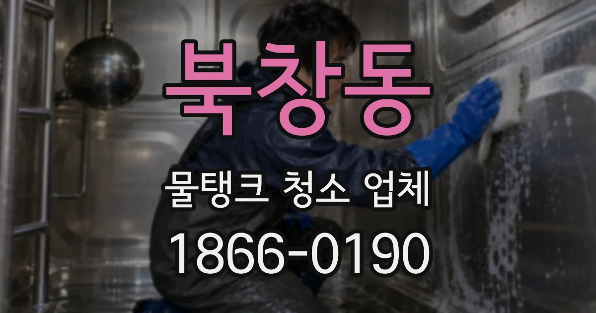 북창동 물탱크 청소 업체