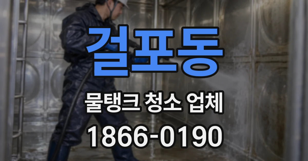 걸포동 물탱크 청소 업체