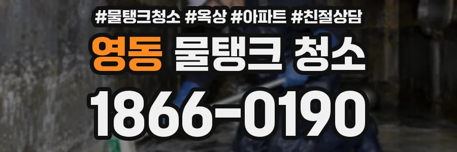영동 물탱크 청소