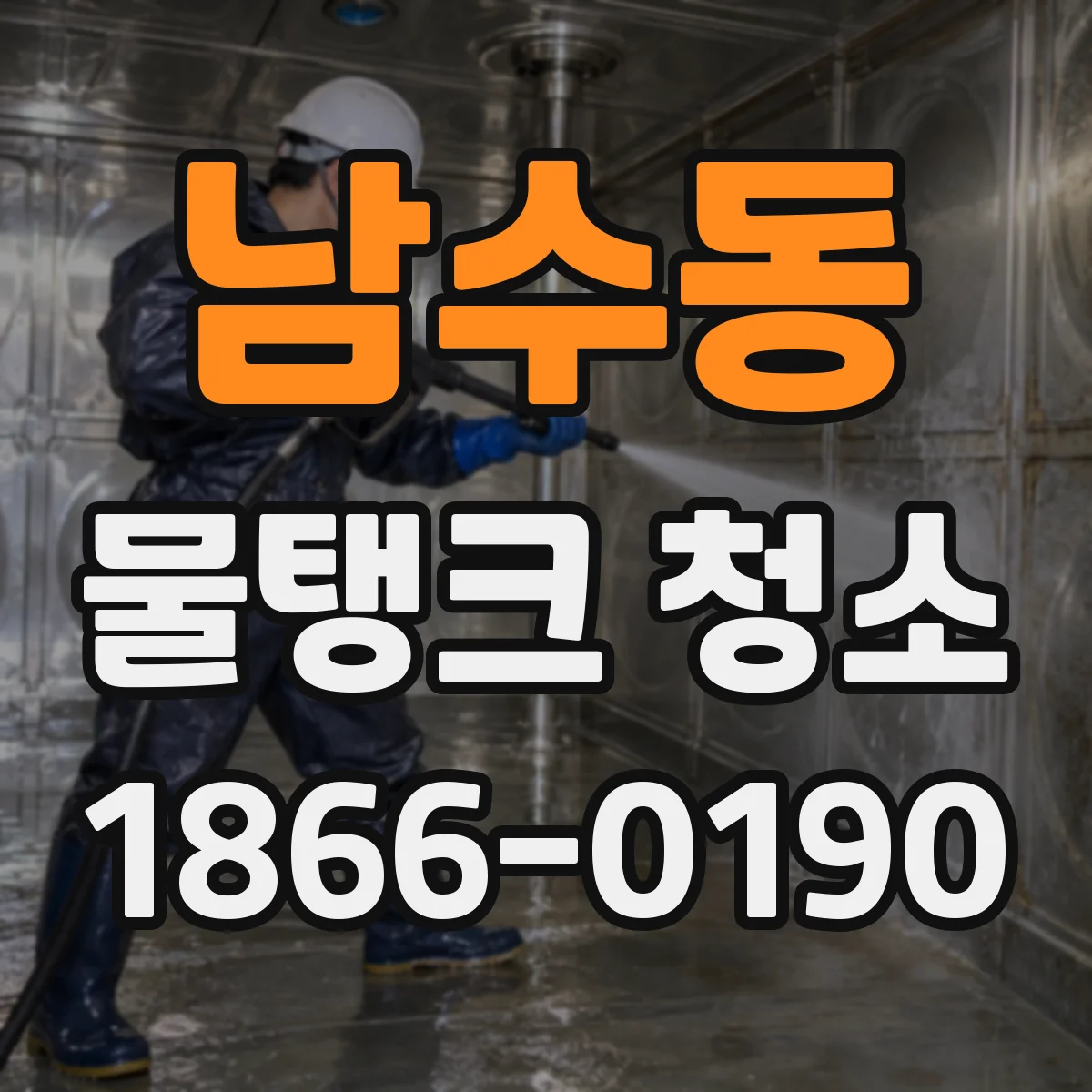남수동 물탱크 청소