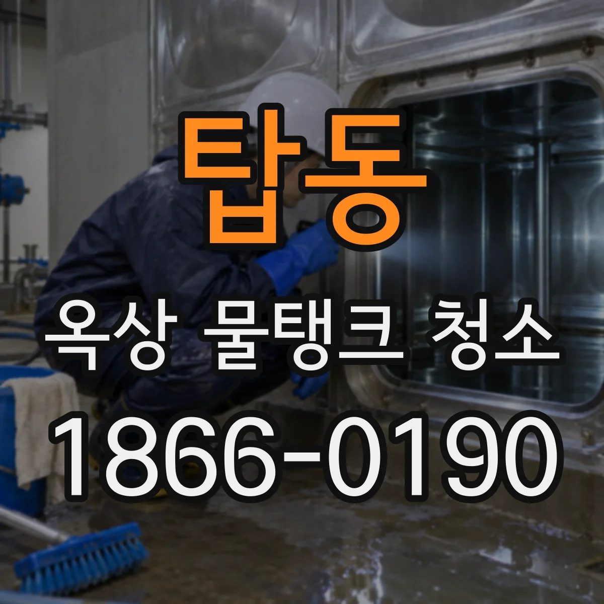 탑동 옥상 물탱크 청소
