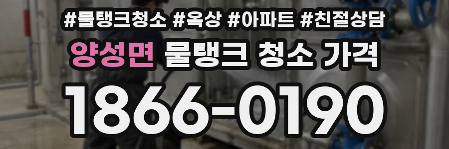 양성면 물탱크 청소 가격