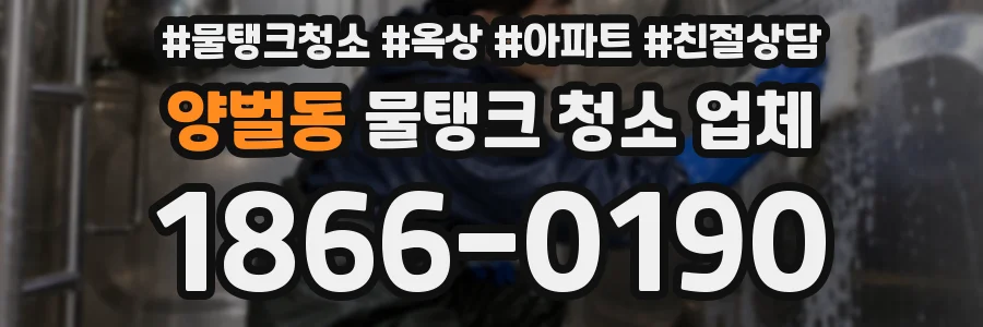 양벌동 물탱크 청소 업체