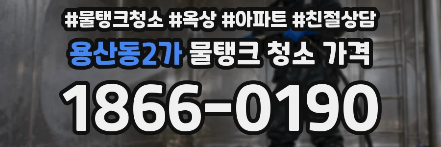 용산동2가 물탱크 청소 가격