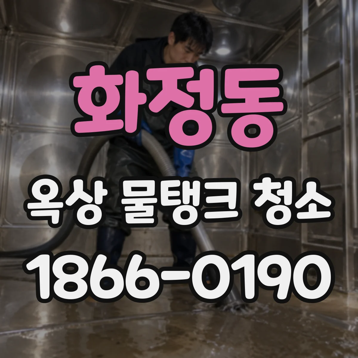 화정동 옥상 물탱크 청소