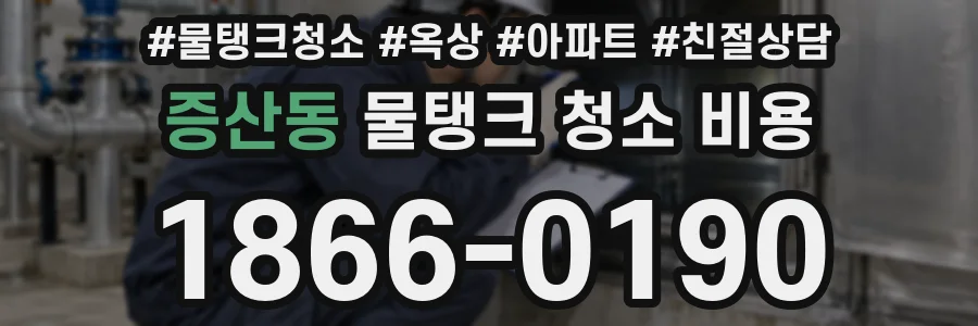 증산동 물탱크 청소 비용