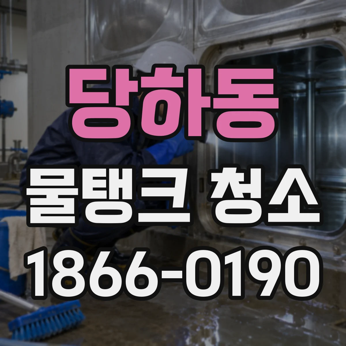 당하동 물탱크 청소