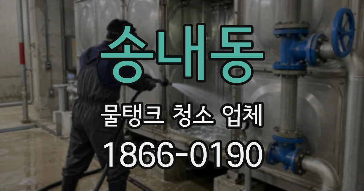 송내동 물탱크 청소 업체
