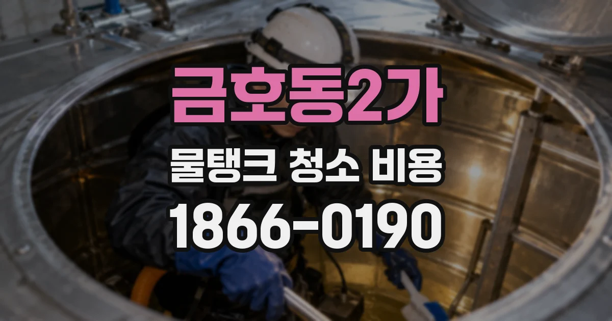 금호동2가 물탱크 청소 비용