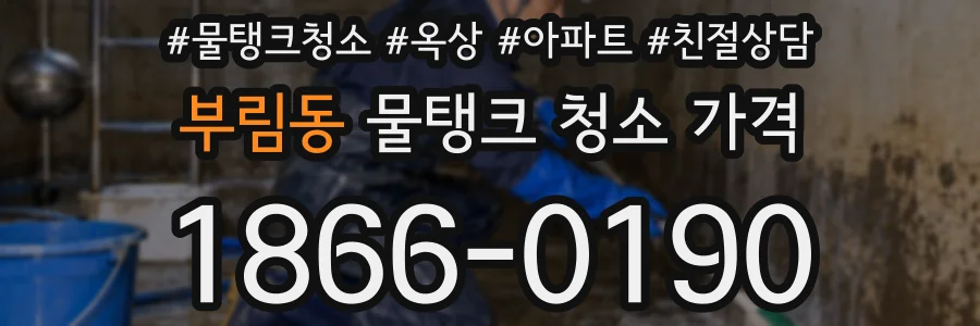부림동 물탱크 청소 가격