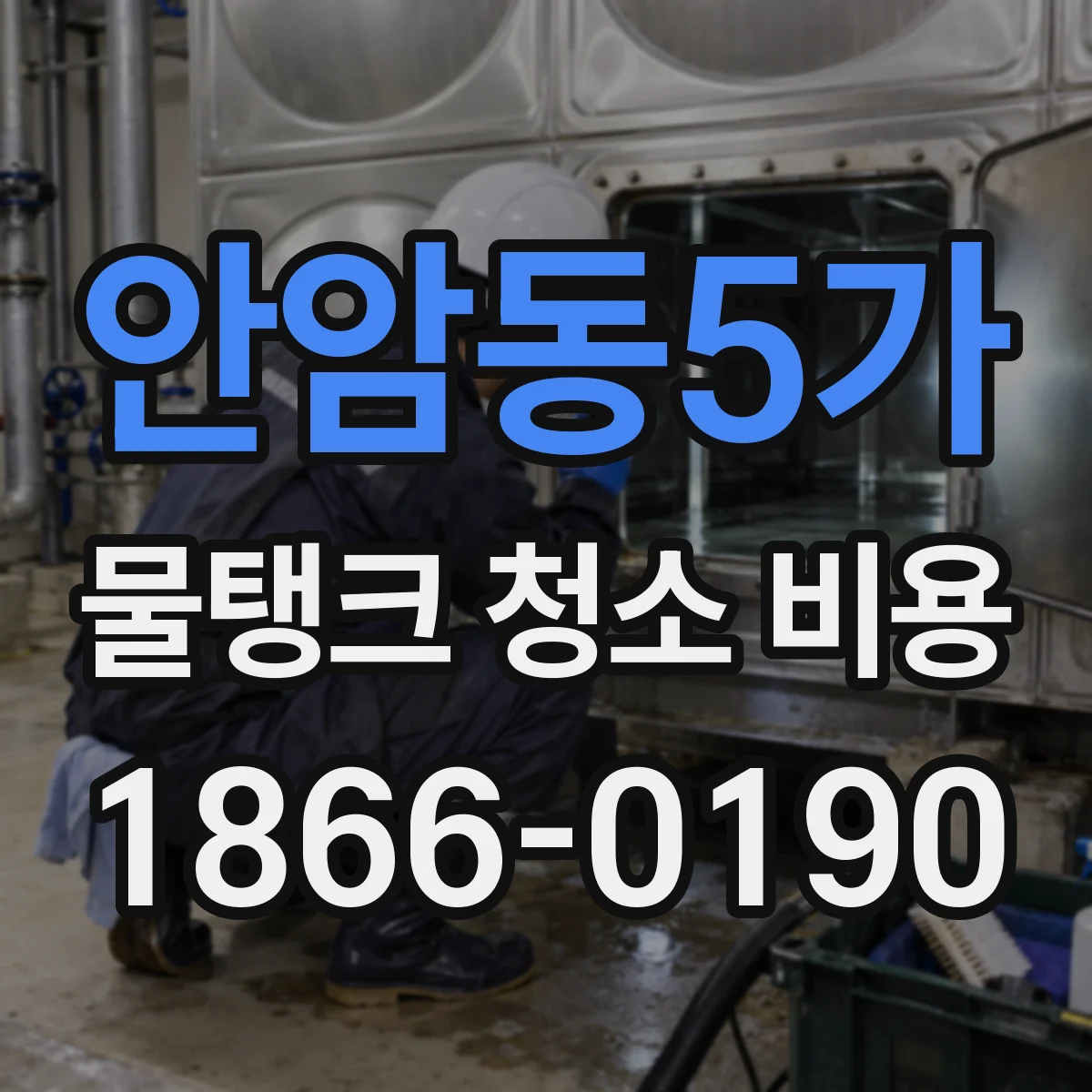 안암동5가 물탱크 청소 비용
