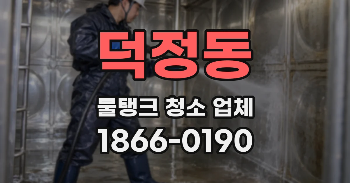 덕정동 물탱크 청소 업체