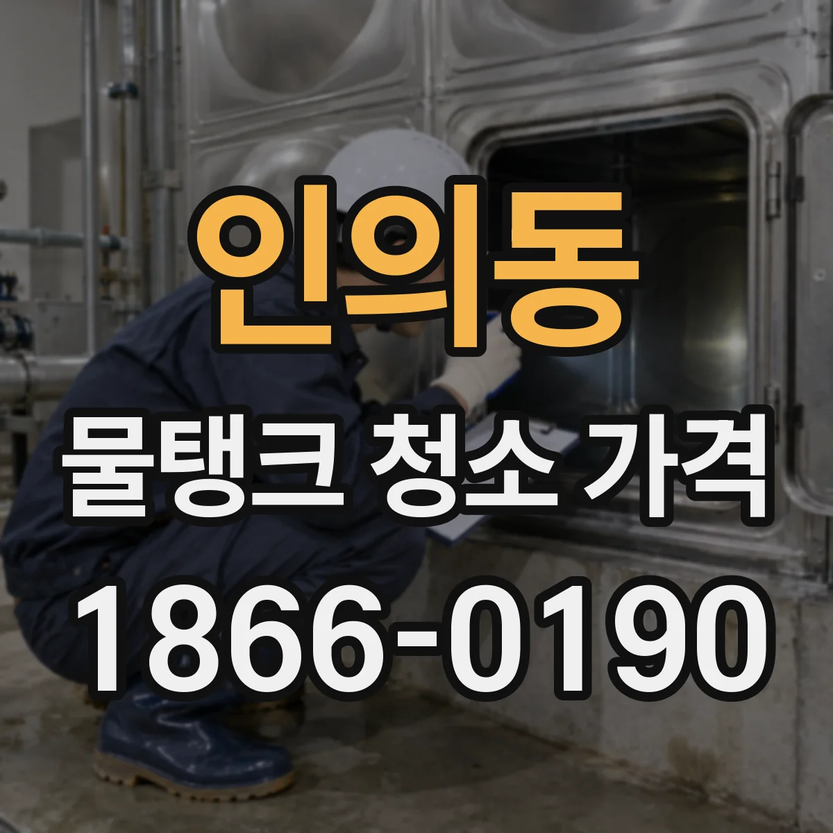인의동 물탱크 청소 가격