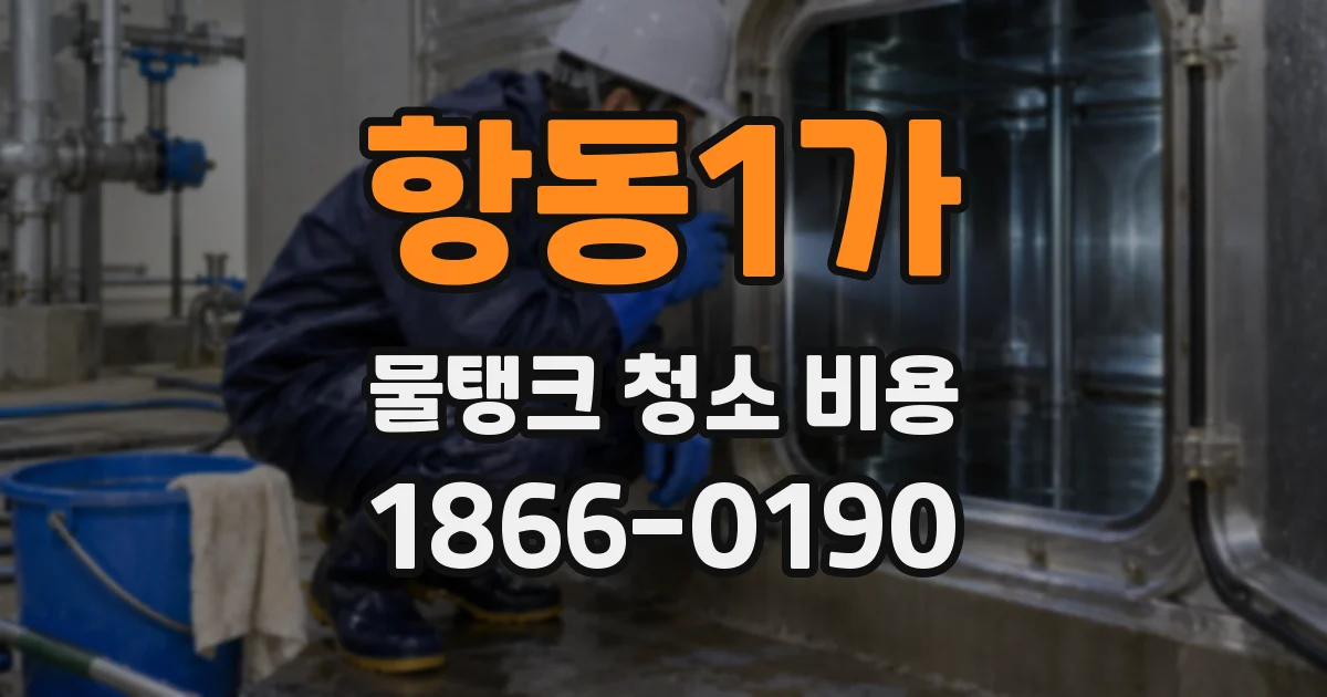 항동1가 물탱크 청소 비용