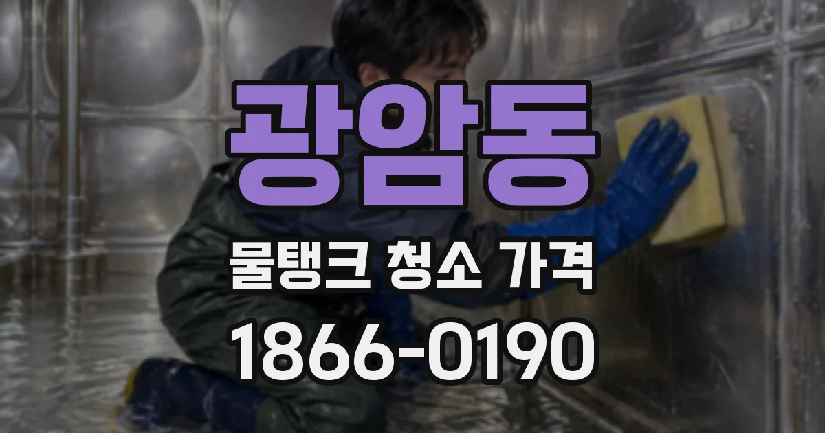 광암동 물탱크 청소 가격