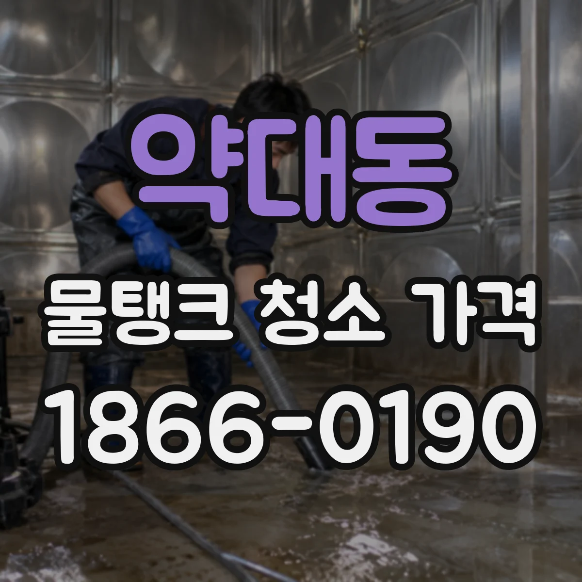약대동 물탱크 청소 가격