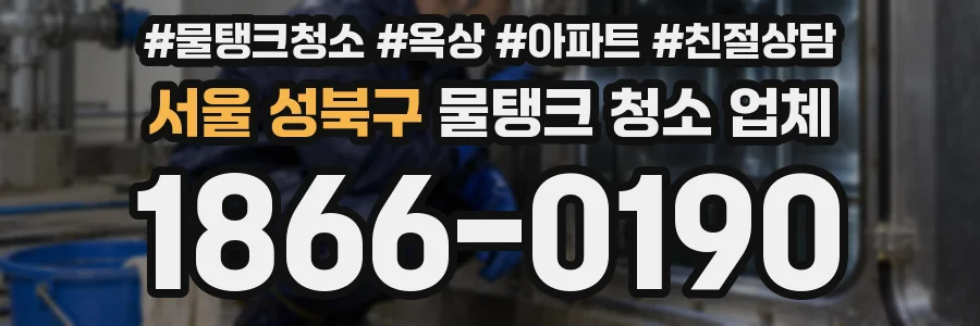서울 성북구 물탱크 청소 업체