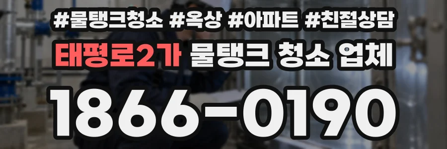 태평로2가 물탱크 청소 업체