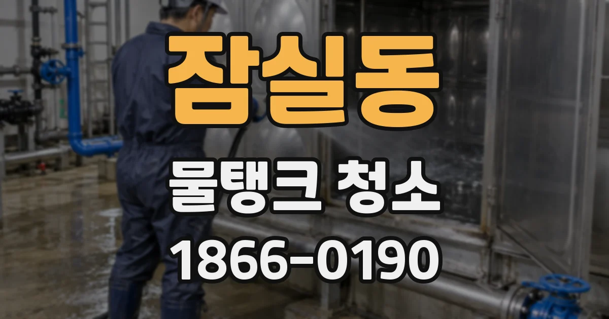 잠실동 물탱크 청소