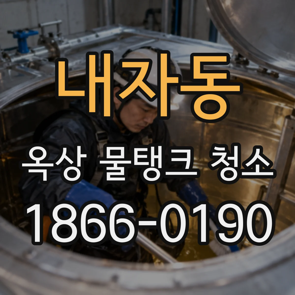 내자동 옥상 물탱크 청소